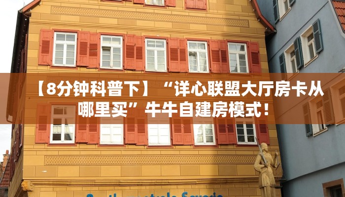 【8分钟科普下】“新天道大厅房卡怎么买”牛牛自建房模式! 【8分钟科普下】“新天道大厅房卡怎么买”牛牛自建房模式!