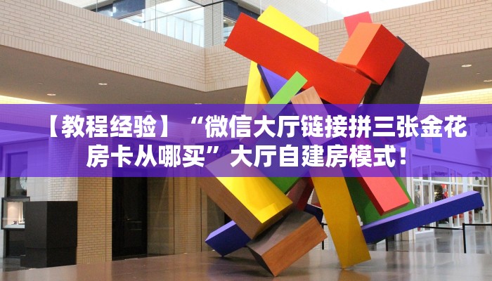 【8分钟科普下】“新八戒大厅房卡从哪买”牛牛自建房模式！