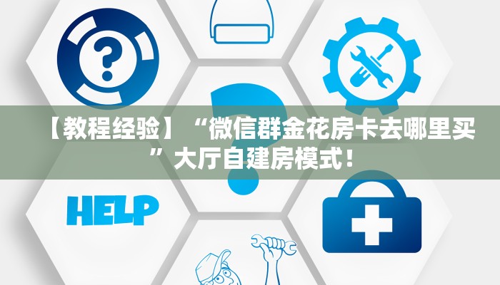 一分钟攻略“海星大厅大厅房卡怎么充值”金花自建房模式! 一分钟攻略“海星大厅大厅房卡怎么充值”金花自建房模式!