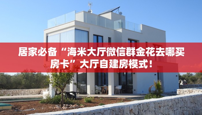 必备“荣耀乐娱微信链接牛牛怎么购买房卡”大厅链接自建房模式！
