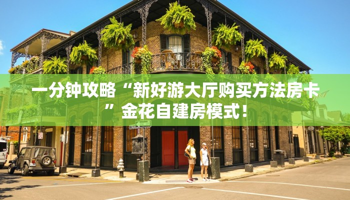 【8分钟科普下】“新老夫子大厅哪里购买房卡”牛牛自建房模式！