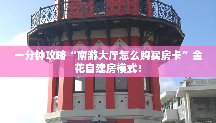 居家必备“微信群拼十房卡如何充值”炸金花自建房模式! 居家必备“微信群拼十房卡如何充值”炸金花自建房模式!