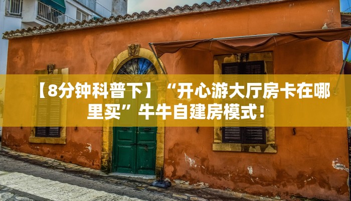 必备“卡丁互娱微信平台牛牛从哪里买房卡”大厅链接自建房模式！