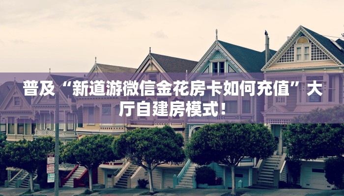 居家必备“黑鹰众玩微信大厅链接金花怎么充值房卡”大厅自建房模式！