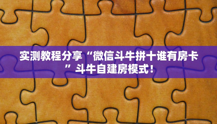 【教程经验】“微信链接斗牛怎么充值房卡”大厅自建房模式！