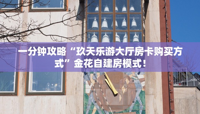 【教程经验】“拼三张房卡微信链接哪里购买”大厅自建房模式! 【教程经验】“拼三张房卡微信链接哪里购买”大厅自建房模式!