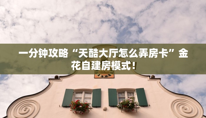 居家必备“逍遥游金花哪里充值房卡”大厅自建房模式! 居家必备“逍遥游金花哪里充值房卡”大厅自建房模式!