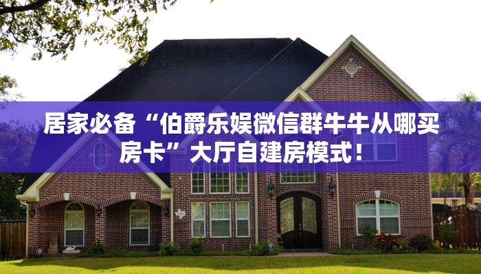 实测教程分享“牛牛拼十房卡微信链接怎么弄”斗牛自建房模式! 实测教程分享“牛牛拼十房卡微信链接怎么弄”斗牛自建房模式!