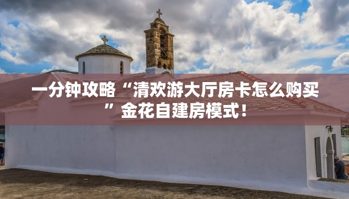 一分钟攻略“豆豆大厅大厅谁有房卡”金花自建房模式！