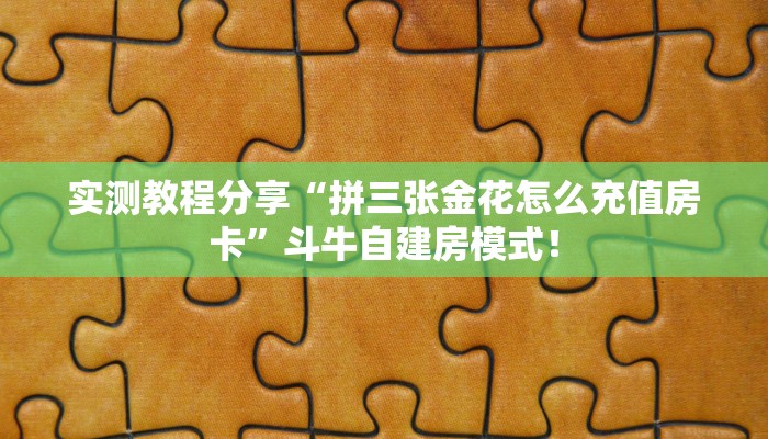 一分钟攻略“九九联盟大厅哪里充值房卡”金花自建房模式! 一分钟攻略“九九联盟大厅哪里充值房卡”金花自建房模式!