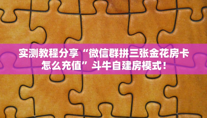 一分钟攻略“豌豆互娱大厅从哪里买房卡”金花自建房模式! 一分钟攻略“豌豆互娱大厅从哪里买房卡”金花自建房模式!