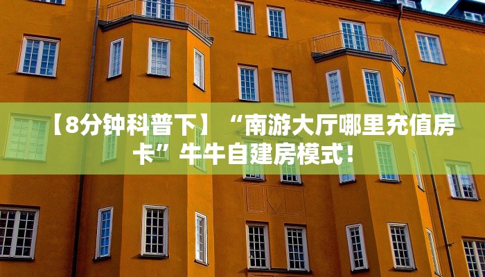 全攻略普及“微信斗牛房卡从哪里买”牛牛自建房模式！