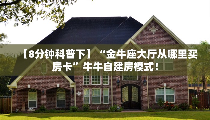 实测教程分享“微信链接斗牛房卡从哪买”斗牛自建房模式! 实测教程分享“微信链接斗牛房卡从哪买”斗牛自建房模式!