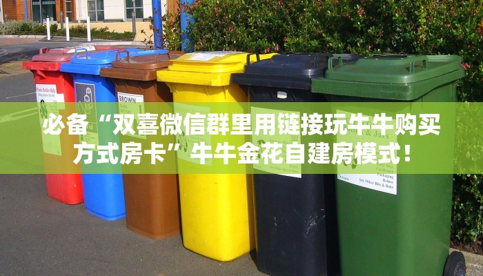 普及“新好游微信牛牛群房卡怎么搞”大厅自建房模式！