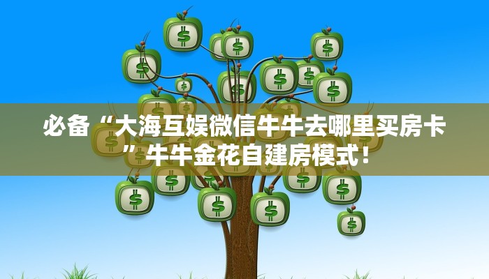 一分钟攻略“紫游大厅大厅怎么购买房卡”金花自建房模式! 一分钟攻略“紫游大厅大厅怎么购买房卡”金花自建房模式!