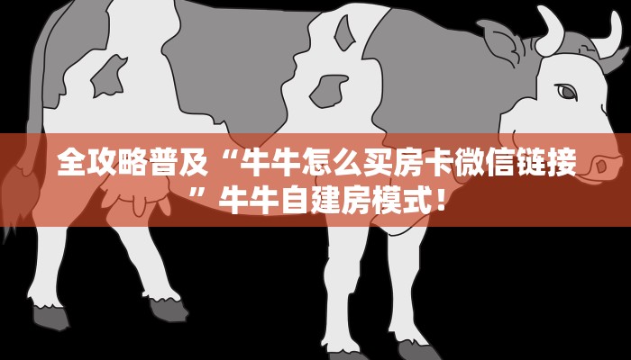 必备“金牛座微信大厅链接牛牛哪里购买房卡”大厅链接自建房模式! 必备“金牛座微信大厅链接牛牛哪里购买房卡”大厅链接自建房模式!