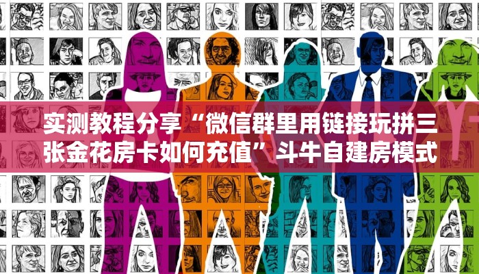 一分钟攻略“芝麻大厅大厅哪里充值房卡”金花自建房模式! 一分钟攻略“芝麻大厅大厅哪里充值房卡”金花自建房模式!