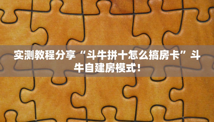 实测教程分享“斗牛拼十怎么搞房卡”斗牛自建房模式! 实测教程分享“斗牛拼十怎么搞房卡”斗牛自建房模式!
