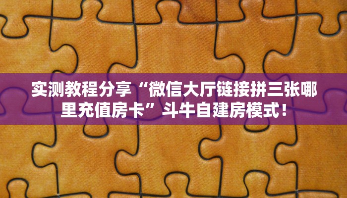 【8分钟科普下】“招财猫大厅去哪买房卡”牛牛自建房模式！