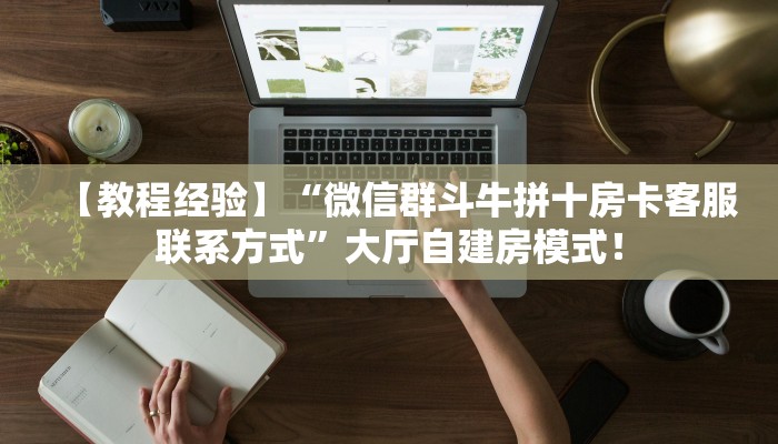 一分钟攻略“全游联盟大厅怎么买房卡”金花自建房模式！