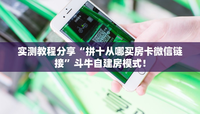 普及“黑鹰众玩微信大厅链接金花房卡怎么充值”大厅自建房模式! 普及“黑鹰众玩微信大厅链接金花房卡怎么充值”大厅自建房模式!