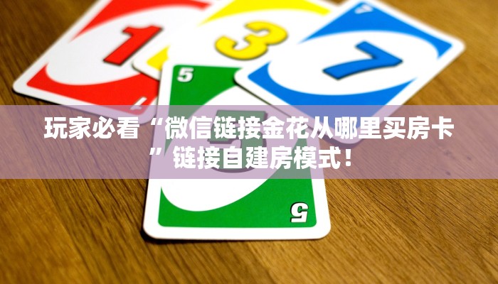 一分钟攻略“火牛大厅房卡购买方式”金花自建房模式! 一分钟攻略“火牛大厅房卡购买方式”金花自建房模式!