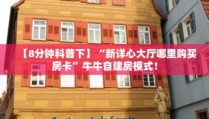 今日分享“微信平台拼三张金花房卡购买方式”牛牛自建房模式! 今日分享“微信平台拼三张金花房卡购买方式”牛牛自建房模式!