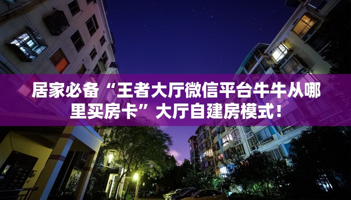 房卡科普“新版樱花大厅房卡”房卡充值方式