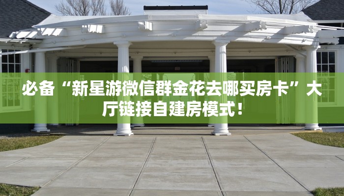 【8分钟科普下】“圣游大厅房卡怎么购买”牛牛自建房模式! 【8分钟科普下】“圣游大厅房卡怎么购买”牛牛自建房模式!