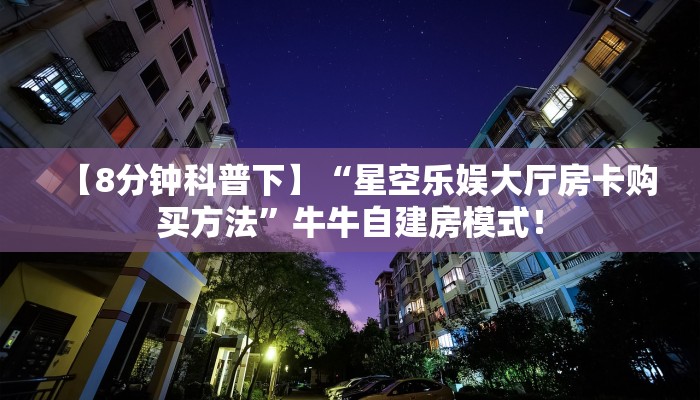 【8分钟科普下】“新人海大厅房卡如何充值”牛牛自建房模式! 【8分钟科普下】“新人海大厅房卡如何充值”牛牛自建房模式!
