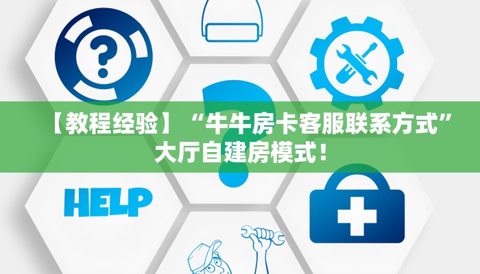 【8分钟科普下】“芒果大厅大厅购买方式房卡”牛牛自建房模式! 【8分钟科普下】“芒果大厅大厅购买方式房卡”牛牛自建房模式!