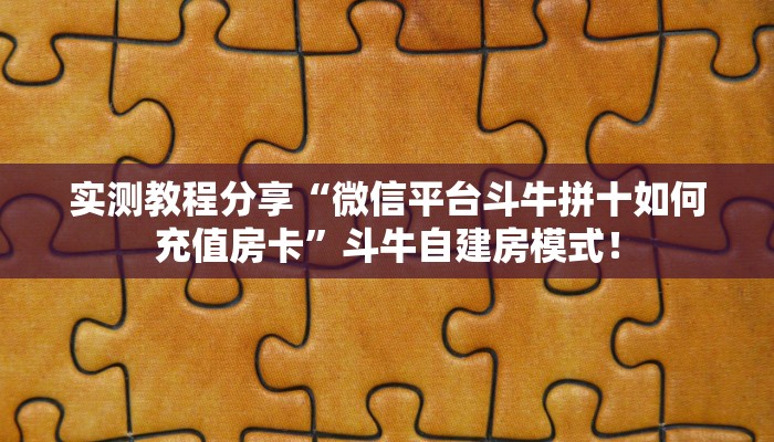 必备“雷神联盟微信平台金花购买方法房卡”大厅链接自建房模式! 必备“雷神联盟微信平台金花购买方法房卡”大厅链接自建房模式!