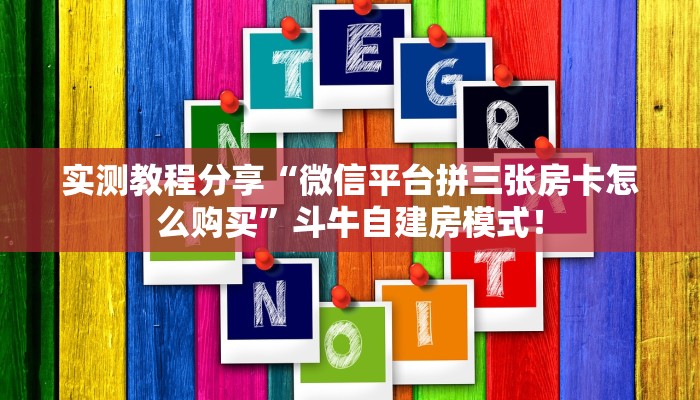 居家必备“微信群里用链接玩牛牛房卡如何充值”炸金花自建房模式！