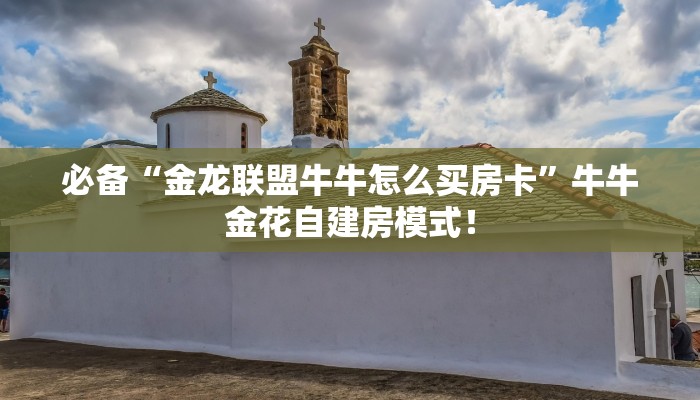 必备“天酷金花房卡微信购买方法链接谁有”大厅链接自建房模式! 必备“天酷金花房卡微信购买方法链接谁有”大厅链接自建房模式!