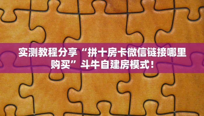 一分钟攻略“新天地大厅怎么买房卡”金花自建房模式! 一分钟攻略“新天地大厅怎么买房卡”金花自建房模式!