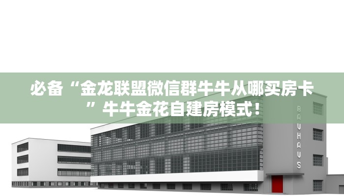 玩家必看“微信群里用链接玩拼三张金花房卡怎么充值”链接自建房模式! 玩家必看“微信群里用链接玩拼三张金花房卡怎么充值”链接自建房模式!