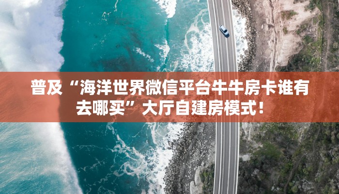 一分钟攻略“精卫大厅大厅去哪里买房卡”金花自建房模式！
