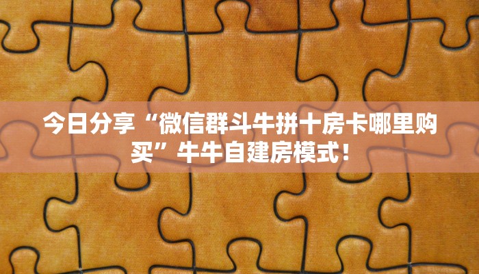 居家必备“皇后大厅金花房卡微信购买方法链接谁有”大厅自建房模式! 居家必备“皇后大厅金花房卡微信购买方法链接谁有”大厅自建房模式!
