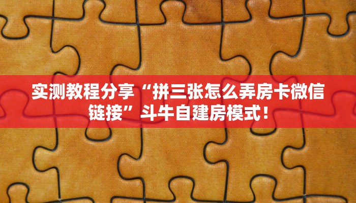 玩家必看“微信链接斗牛拼十房卡哪里购买”链接自建房模式! 玩家必看“微信链接斗牛拼十房卡哪里购买”链接自建房模式!