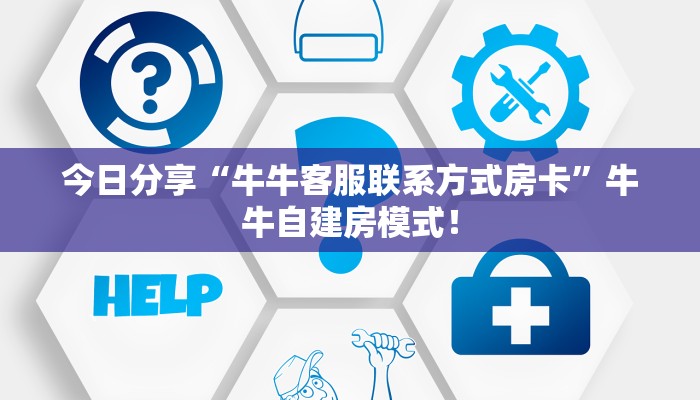 今日分享“牛牛客服联系方式房卡”牛牛自建房模式! 今日分享“牛牛客服联系方式房卡”牛牛自建房模式!