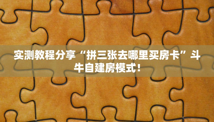 普及“火狐微信链接金花房卡客服联系方式”大厅自建房模式! 普及“火狐微信链接金花房卡客服联系方式”大厅自建房模式!
