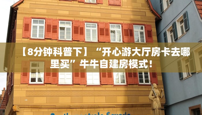 【8分钟科普下】“新卡农大厅购买方式房卡”牛牛自建房模式！