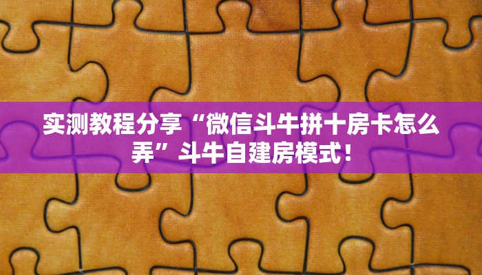 普及“新版火神微信群里用链接玩金花房卡在哪里买”大厅自建房模式！