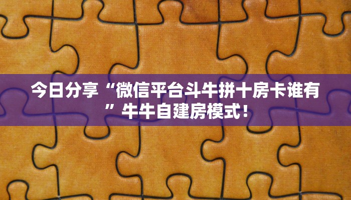 【教程经验】“微信斗牛拼十群房卡怎么充值”大厅自建房模式！