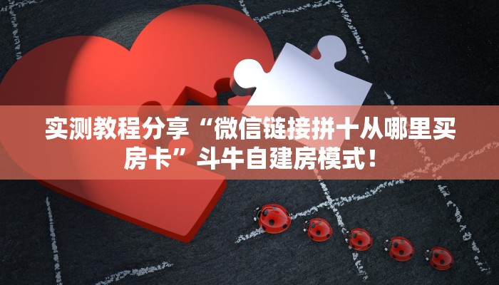 必备“乐乐堂微信牛牛群怎么搞房卡”大厅链接自建房模式！