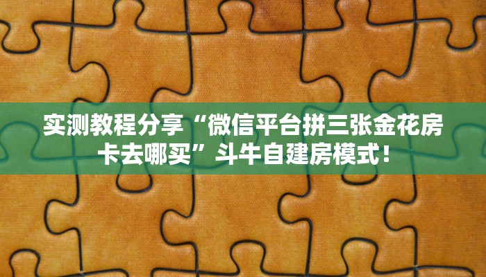 居家必备“拼三张房卡在哪里买”炸金花自建房模式！