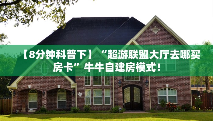 【8分钟科普下】“桃花大厅大厅客服联系方式房卡”牛牛自建房模式! 【8分钟科普下】“桃花大厅大厅客服联系方式房卡”牛牛自建房模式!