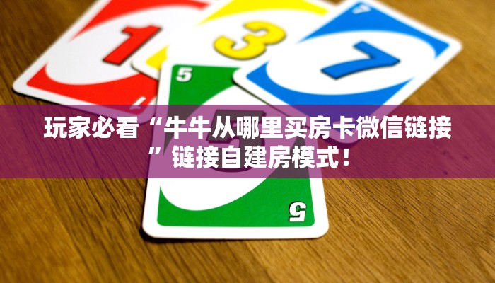 今日分享“微信群斗牛哪里充值房卡”牛牛自建房模式！