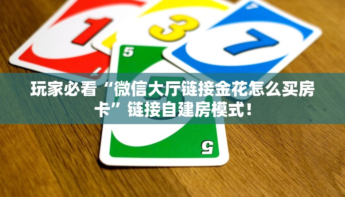 实测教程分享“金花如何充值房卡”斗牛自建房模式! 实测教程分享“金花如何充值房卡”斗牛自建房模式!