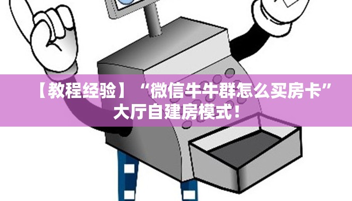 【8分钟科普下】“火凤悠闲大厅怎么充值房卡”牛牛自建房模式! 【8分钟科普下】“火凤悠闲大厅怎么充值房卡”牛牛自建房模式!